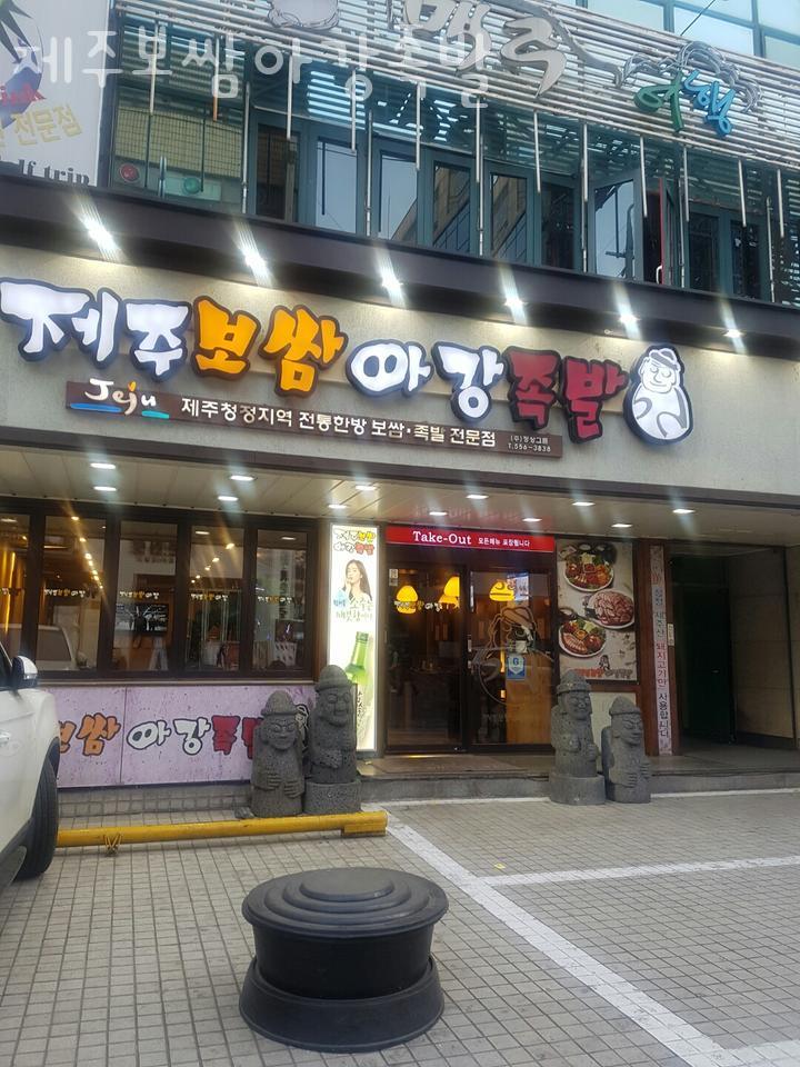제주한방족발 이미지