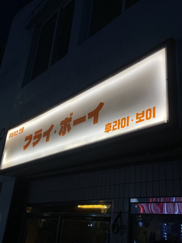 후라이보이 망원점 이미지