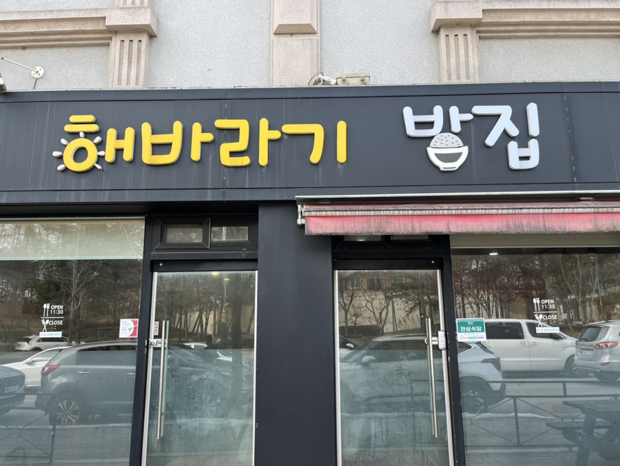 해바라기밥집 이미지