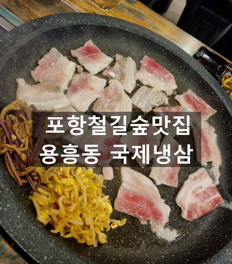 국제냉삼 이미지