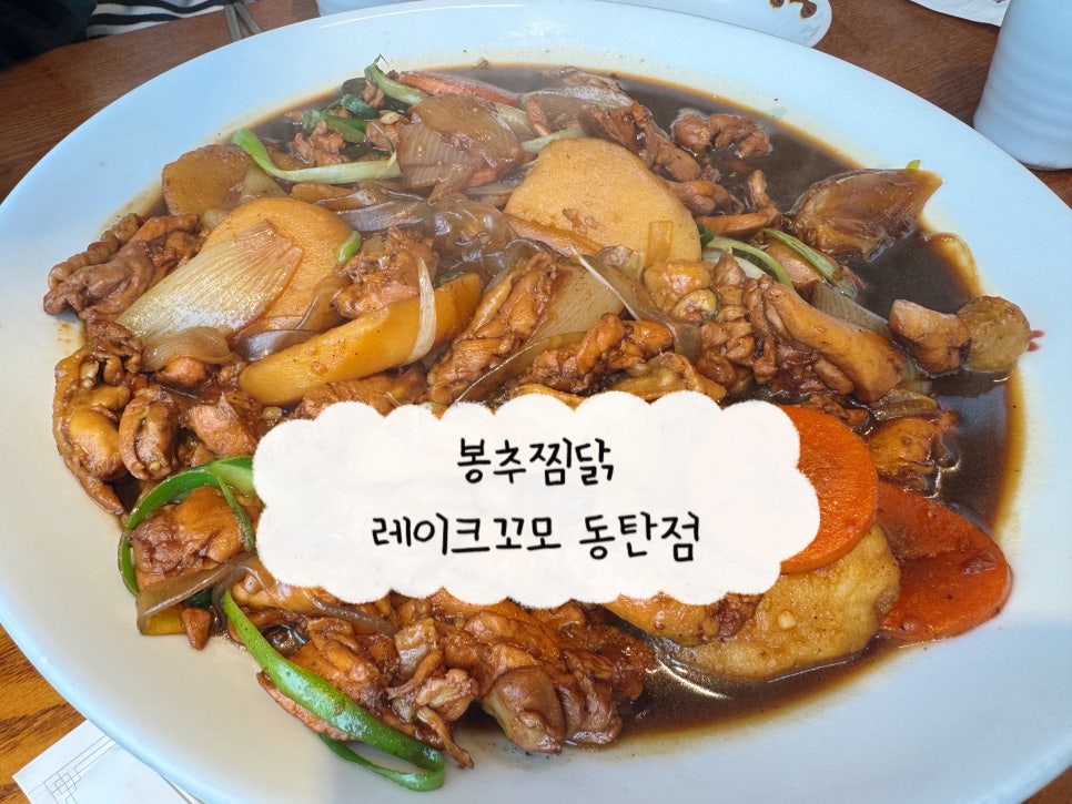 봉추찜닭(동탄점) 이미지