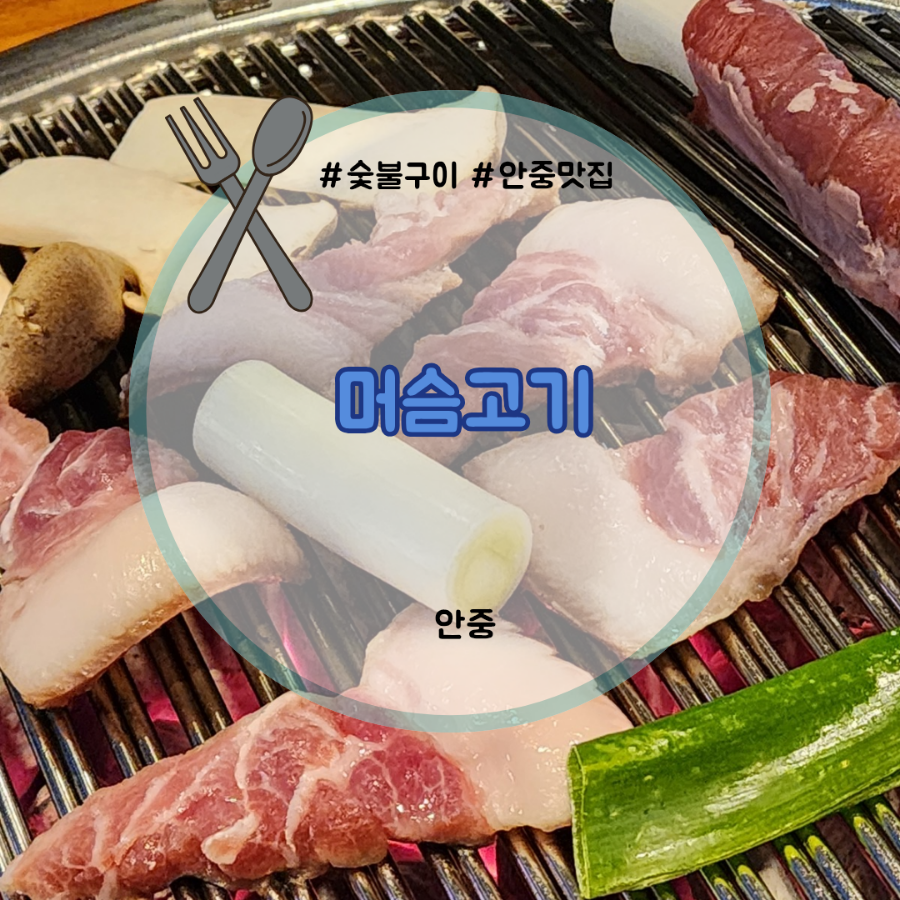 머슴고기 이미지
