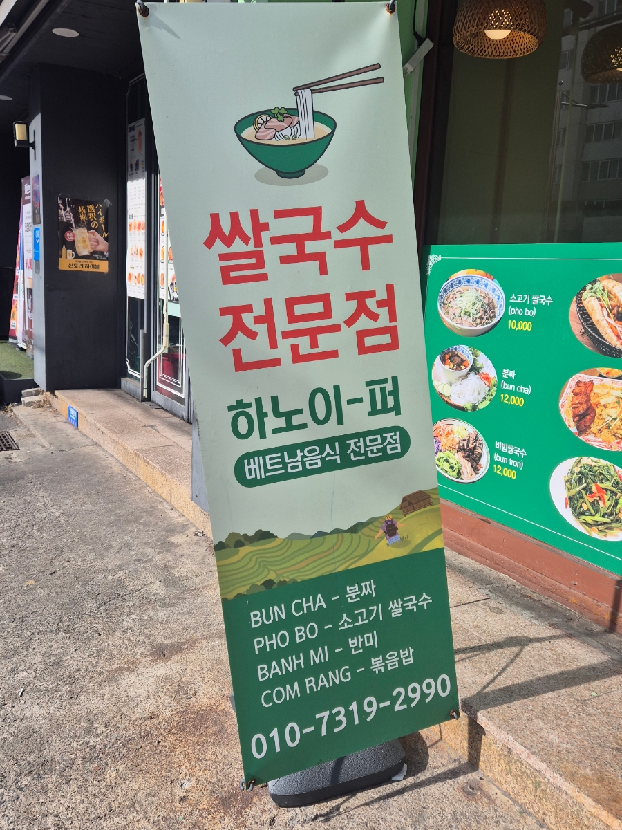 퍼나 쌀국수 이미지