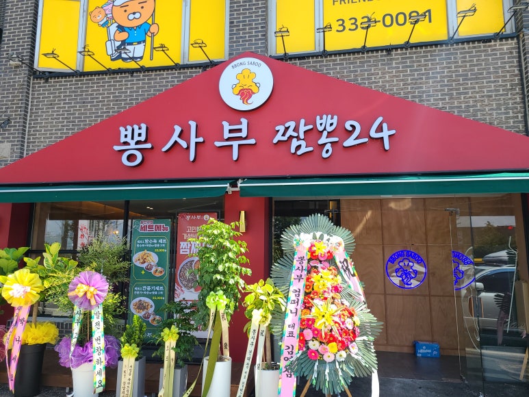 뽕사부용인포곡점 이미지