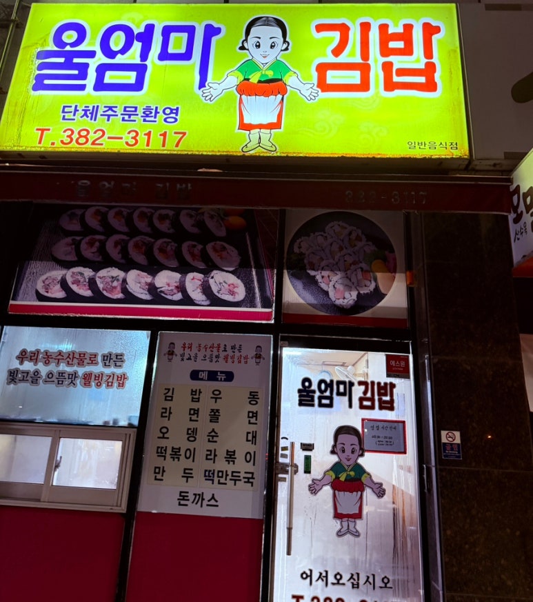 울엄마김밥 이미지