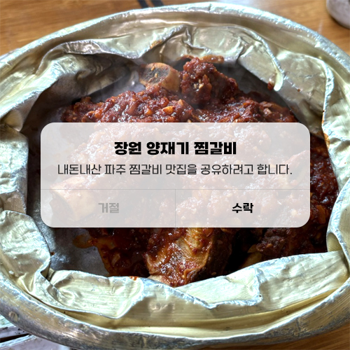 양재기찜갈비 이미지