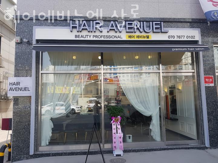 헤어살롱 에비뉴엘 이미지