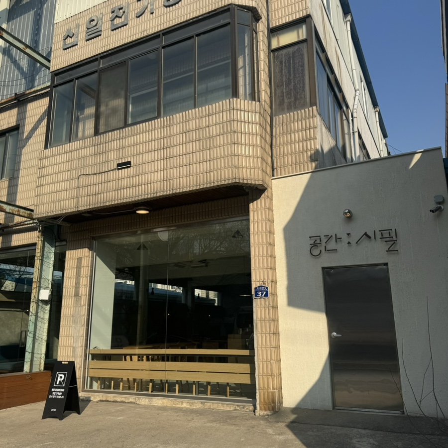 공간시필 이미지
