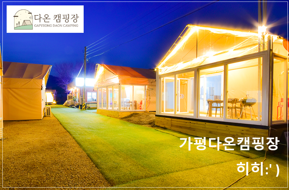 가평다온캠핑장 이미지