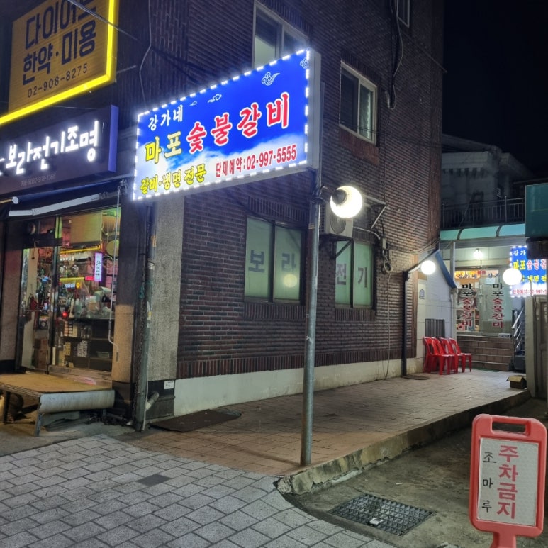 강가네마포숯불갈비 이미지