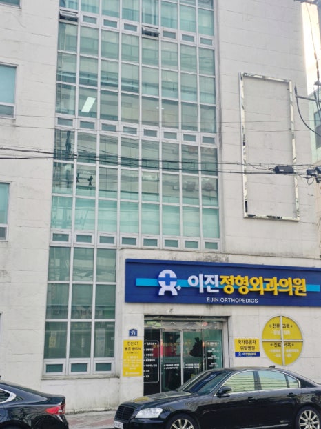 이진정형외과 이미지