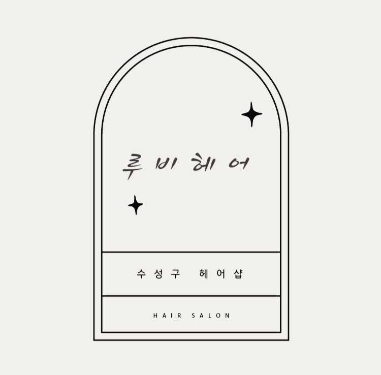 루비헤어샵 이미지