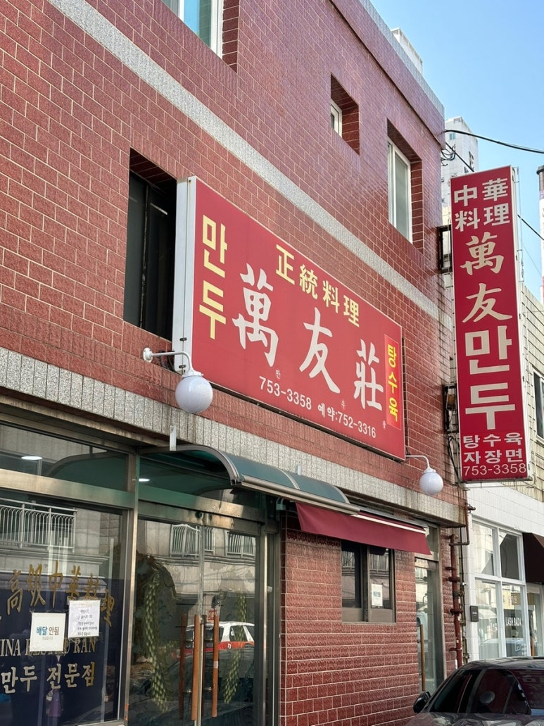 만우장 이미지