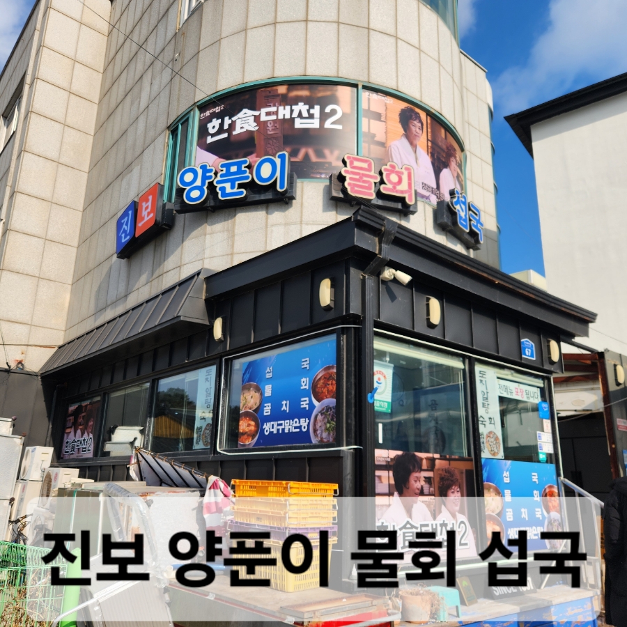 진보양푼이물회 이미지