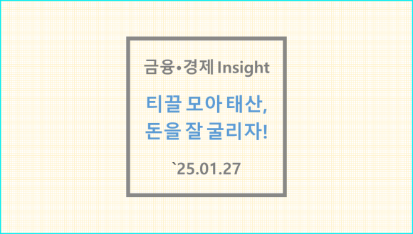 티끌모아태산 이미지