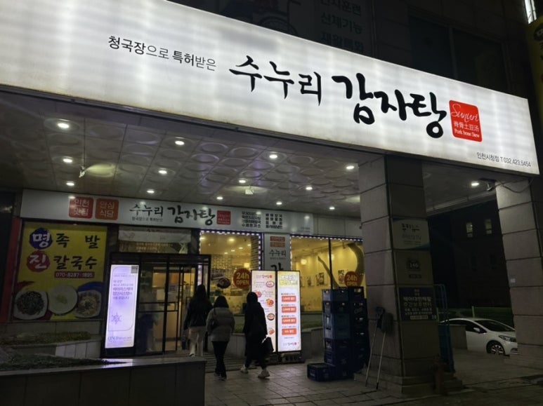 수누리감자탕인천시청점 이미지
