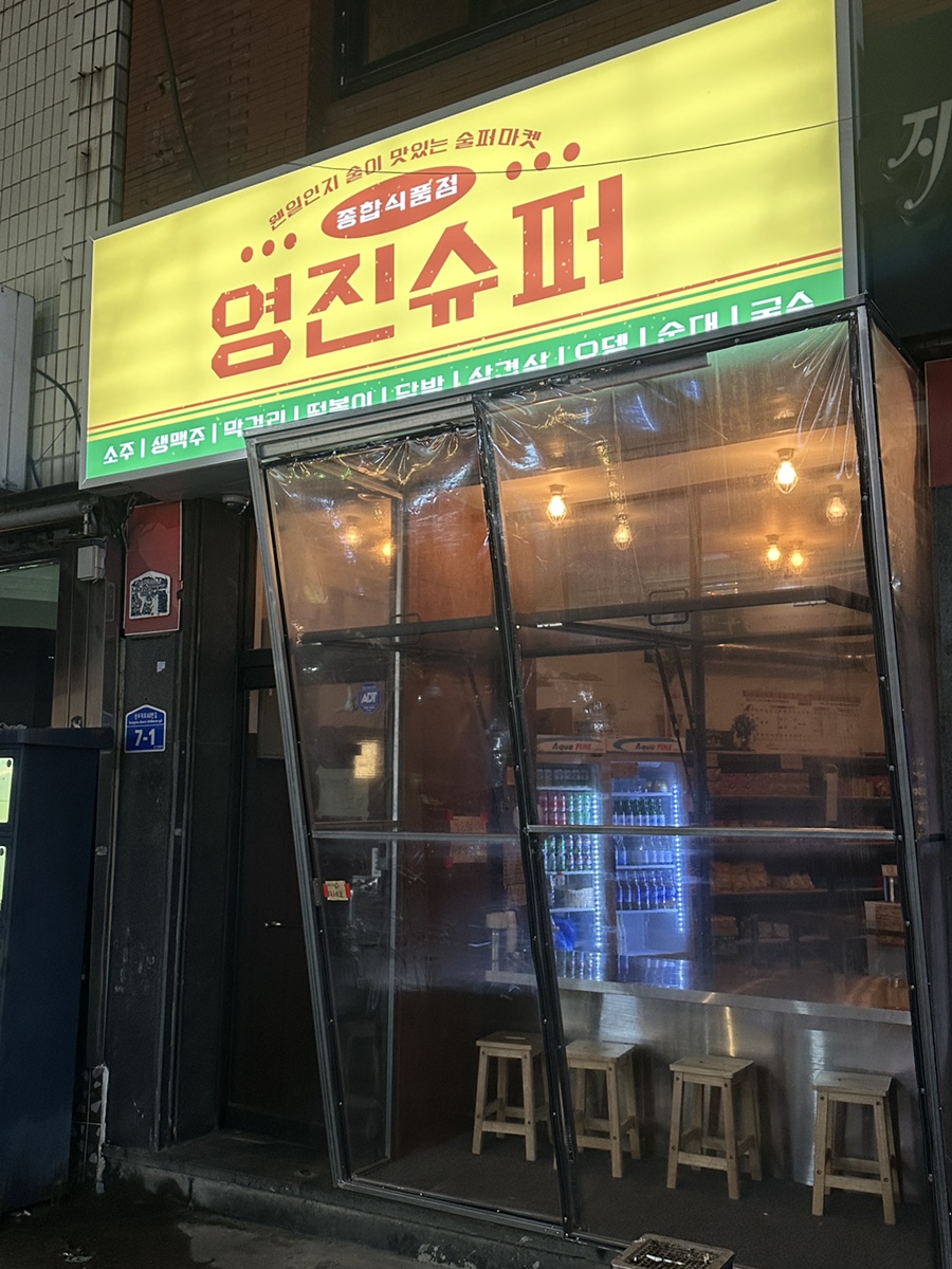 영진슈퍼 이미지