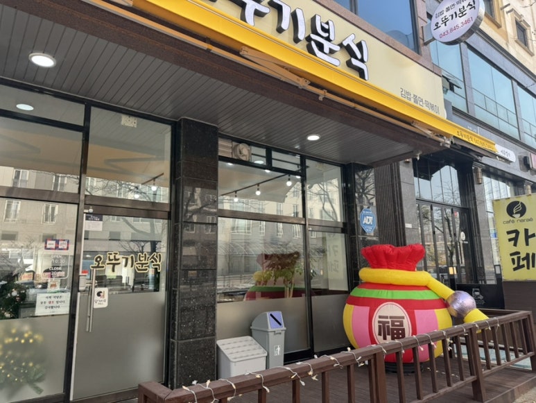 오뚜기분식서충주점 이미지