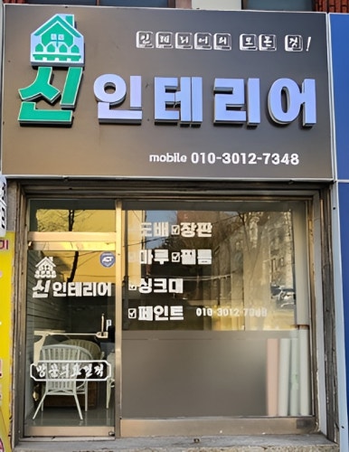 신인테리어 이미지