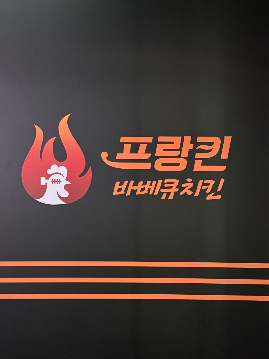 프랑킨숯불바베큐 이미지
