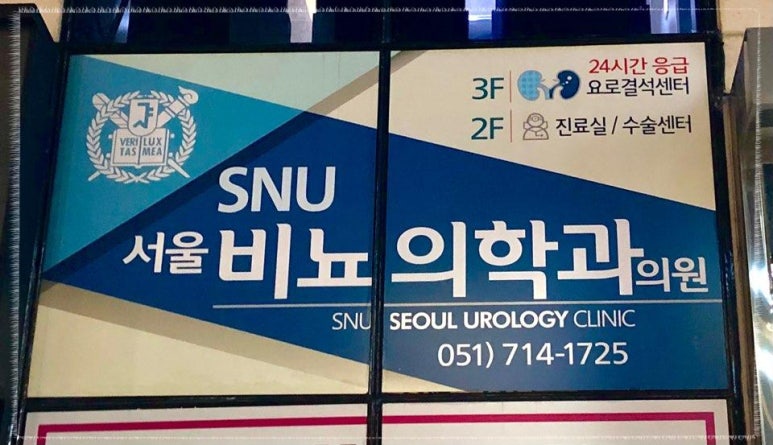 에스앤유서울비뇨의학과 이미지