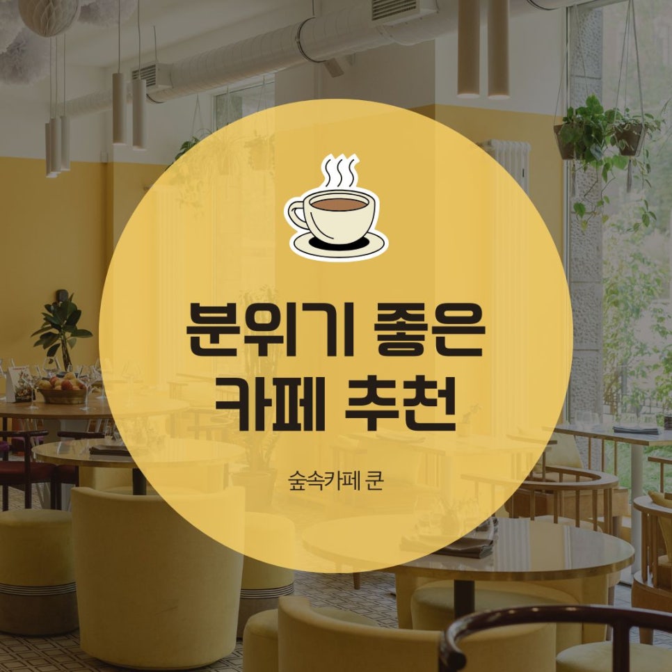 숲속카페쿤 이미지