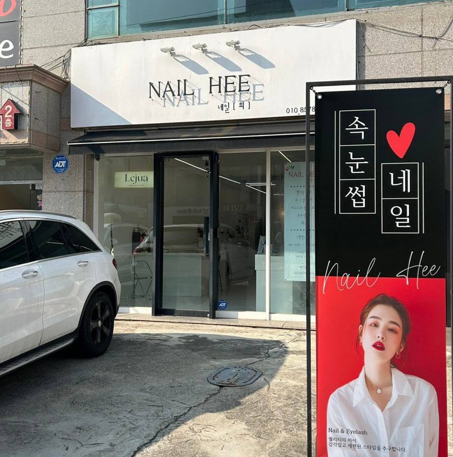 네일희 이미지