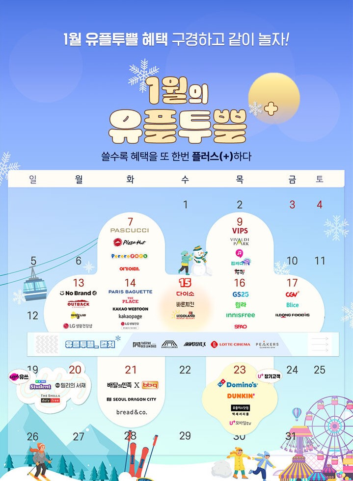"유플투쁠로 만나는 유플러스멤버십 혜택 알아보다" 2025년 유플멤버십 할인 새해 혜택 사용 총정리! 이미지 17