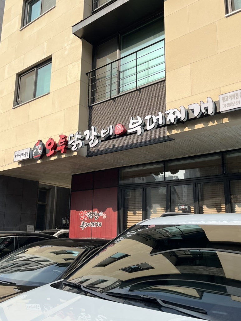 오투닭갈비&부대찌개광교이의점 이미지