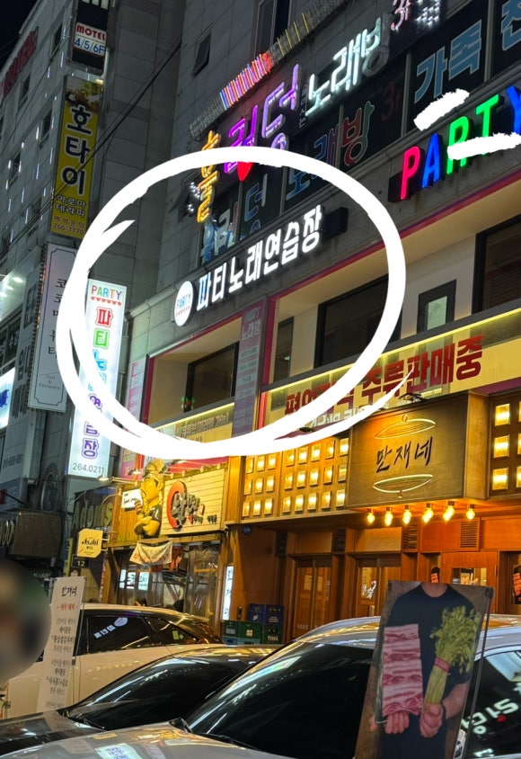 파티2노래연습장 이미지