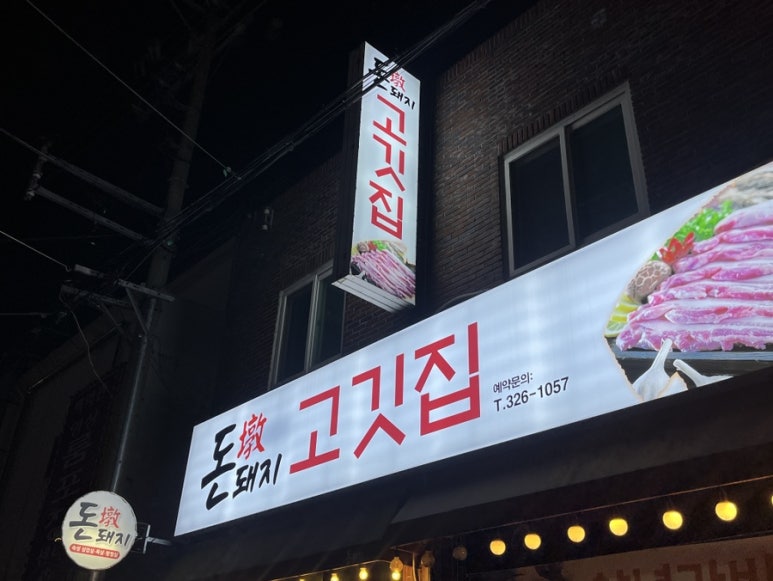 돈돼지고깃집 이미지