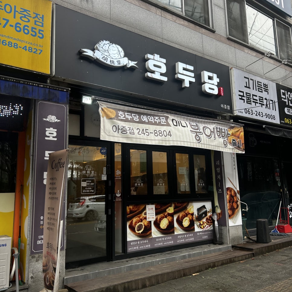 호두당전주아중점 이미지