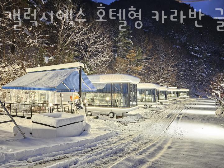 갤럭시엑스 호텔형 카라반 글램핑&펜션 이미지