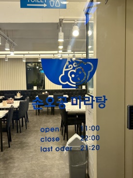 손오공마라탕 동교점 이미지