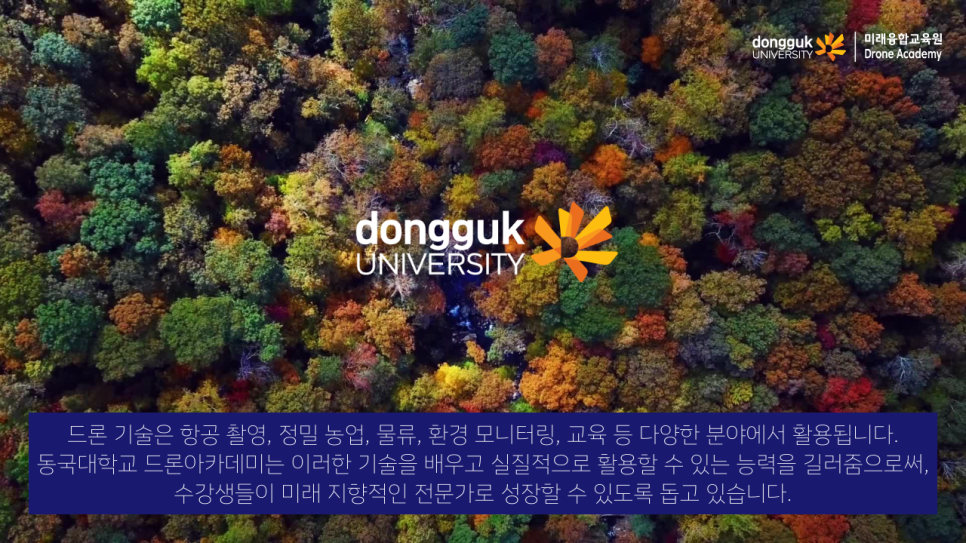 동국대학교드론아카데미 이미지