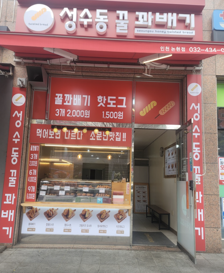 성수동꿀꽈배기논현점 이미지