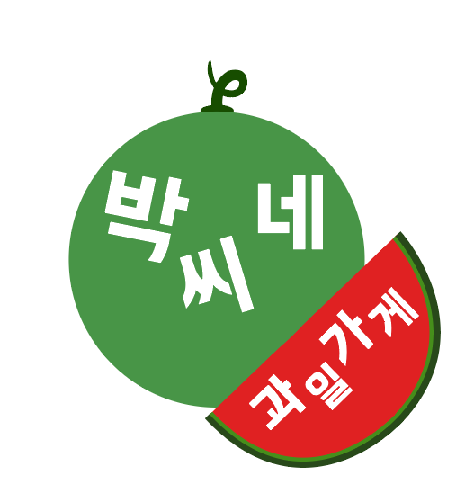 박씨네과일 이미지
