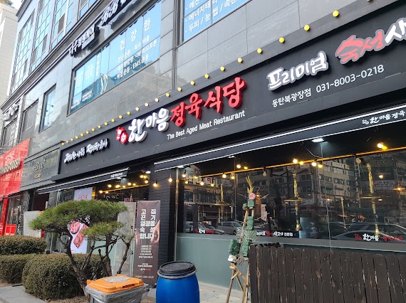 한마음정육식당 동탄북광장점 이미지