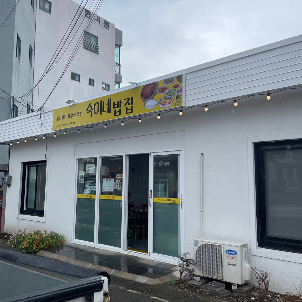 숙이네 밥집 이미지