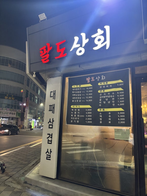 팔도상회 이미지