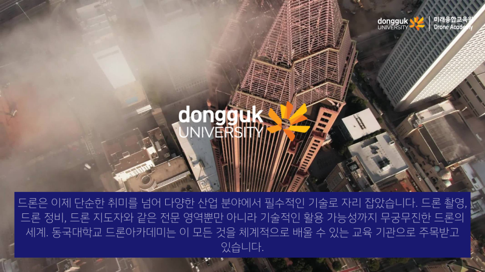 동국대학교드론아카데미 이미지
