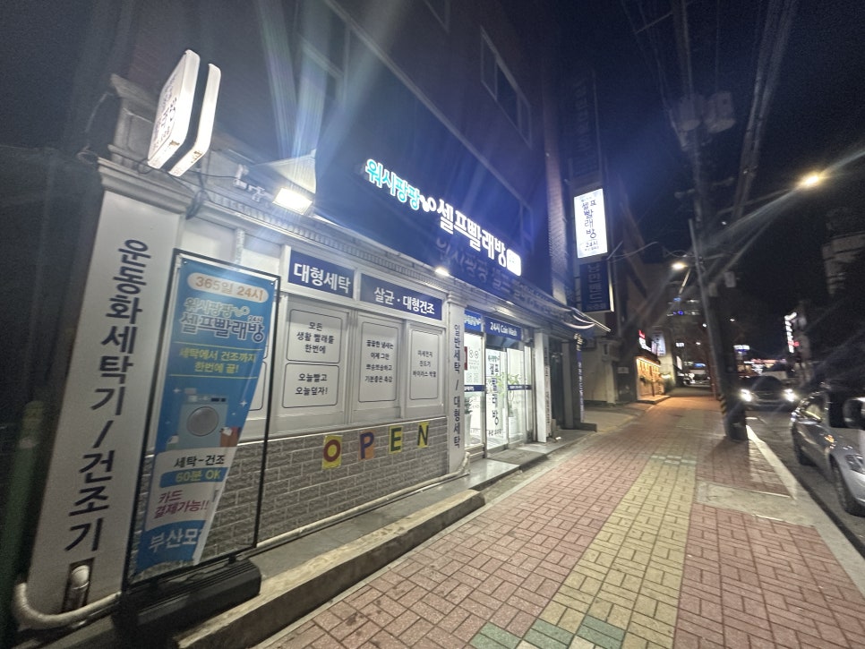 워시팡팡무인셀프24빨래방 이미지