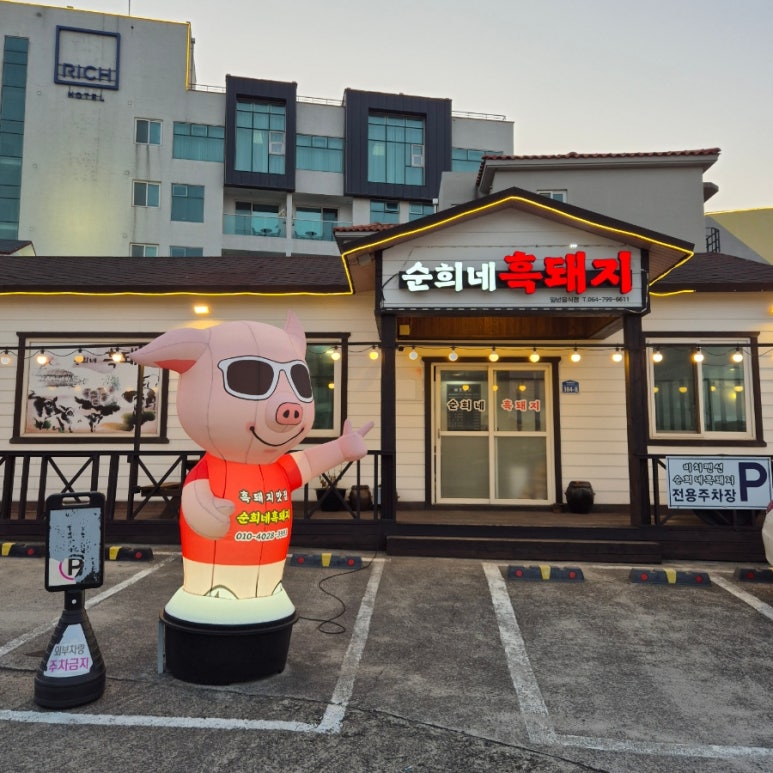 순희네흑돼지 이미지