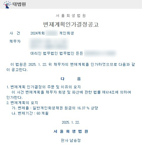 개인회생 인가결정 확인 후 압류해제하는 방법 : 네이버 블로그