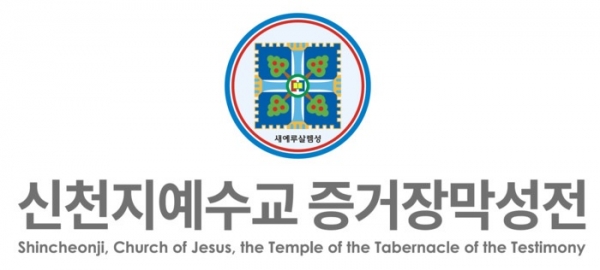 신천지예수교회 이미지