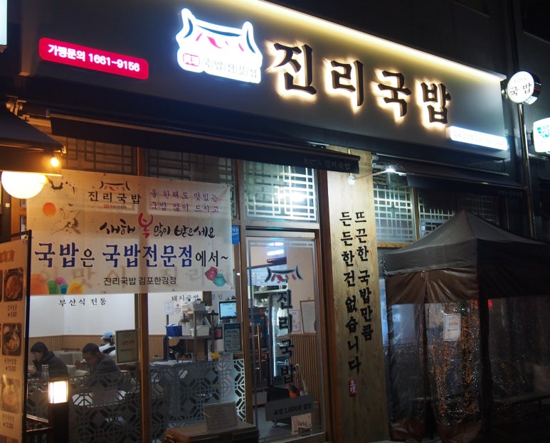 진리국밥 김포한강점 이미지