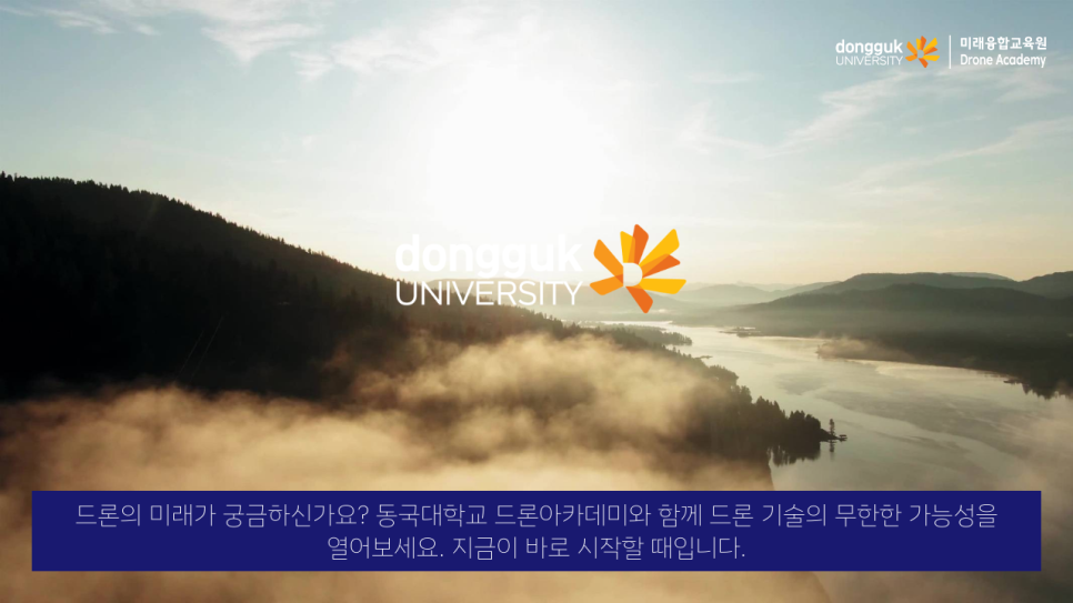 동국대학교드론아카데미 이미지