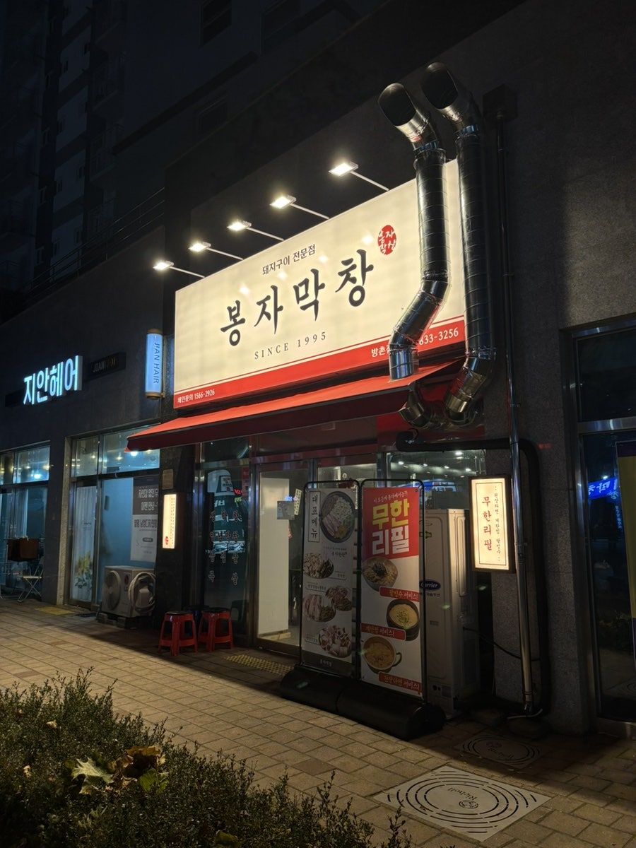 봉자막창방촌점 이미지