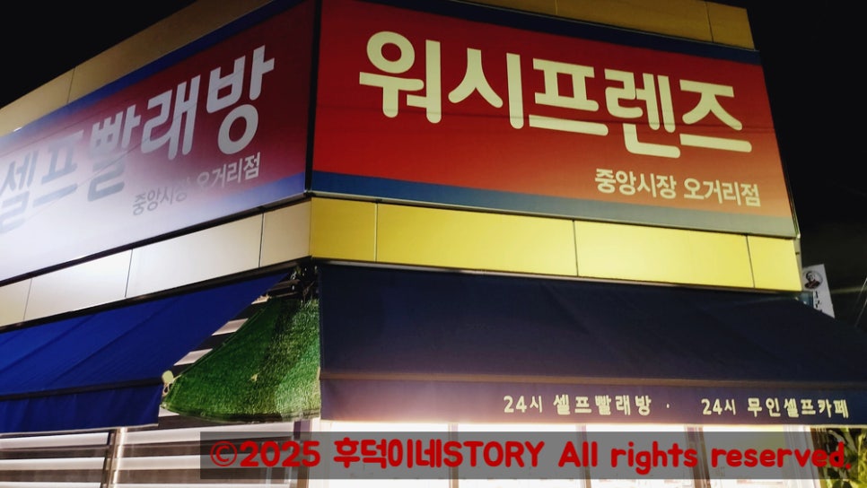 워시프렌즈셀프빨래방목포 이미지