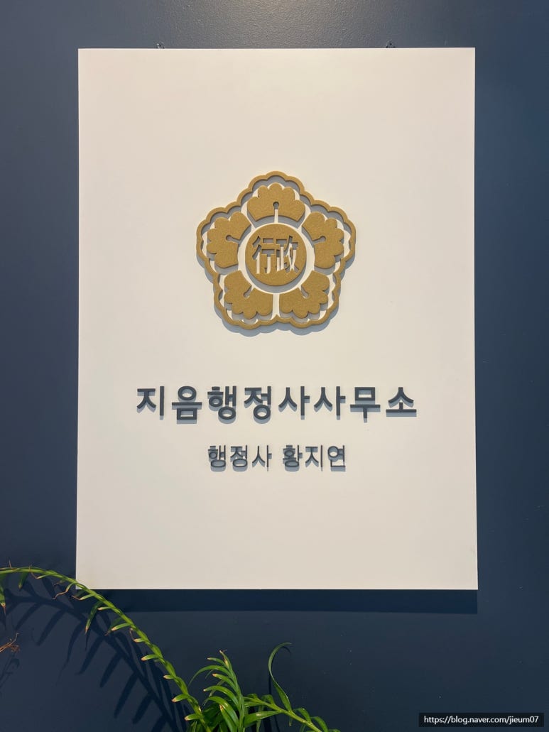 지음행정사사무소 이미지